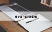 伍子胥（伍子胥是谁）