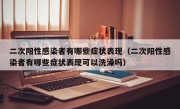 二次阳性感染者有哪些症状表现（二次阳性感染者有哪些症状表现可以洗澡吗）