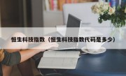 恒生科技指数（恒生科技指数代码是多少）