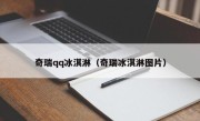 奇瑞qq冰淇淋（奇瑞冰淇淋图片）