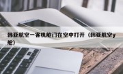 韩亚航空一客机舱门在空中打开（韩亚航空y舱）