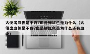 大便出血但是不疼?血是鲜红色是为什么（大便出血但是不疼?血是鲜红色是为什么还有血块）