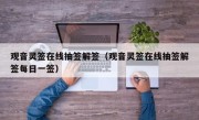 观音灵签在线抽签解签（观音灵签在线抽签解签每日一签）