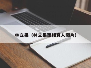 林立果（林立果面相真人图片）