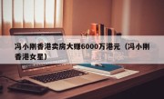 冯小刚香港卖房大赚6000万港元（冯小刚香港女星）