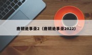 唐朝诡事录2（唐朝诡事录2022）