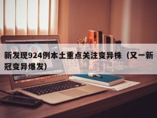 新发现924例本土重点关注变异株（又一新冠变异爆发）