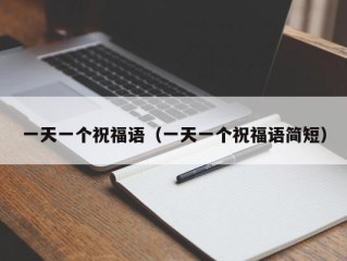 一天一个祝福语（一天一个祝福语简短）