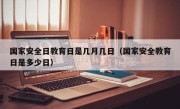 国家安全日教育日是几月几日（国家安全教育日是多少日）