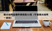 银川烧烤店爆炸事故致31死（宁夏银川烧烤一条街）
