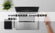 crush是啥网络梗（crush是啥网络梗出处）