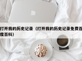 打开我的历史记录（打开我的历史记录免费百度百科）