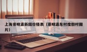 上海崇明瀛新园价格表（崇明瀛东村度假村图片）