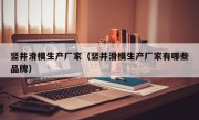 竖井滑模生产厂家（竖井滑模生产厂家有哪些品牌）