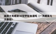 连续十天晒背30分钟能祛湿吗（一天晒背几次最佳）