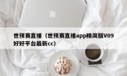 世预赛直播（世预赛直播app精简版V09好好平台最新cc）
