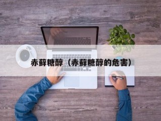 赤藓糖醇（赤藓糖醇的危害）
