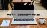 联想官网（联想官网查询sn码入口）