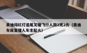 奥迪闯红灯追尾又撞飞行人致2死2伤（奥迪车反复撞人车主起火）