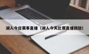 湖人今日赛事直播（湖人今天比赛直播回放）
