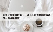 孔夫子搬家歇后语下一句（孔夫子搬家歇后语下一句准确答案）
