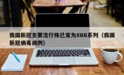 我国新冠主要流行株已变为XBB系列（我国新冠病毒病例）