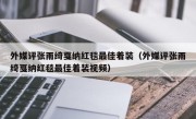 外媒评张雨绮戛纳红毯最佳着装（外媒评张雨绮戛纳红毯最佳着装视频）