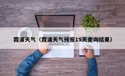 霞浦天气（霞浦天气预报15天查询结果）