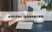 山河大学简介（山河大学简介官网）