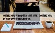 血脂检测为何有必要从娃娃抓起（血脂检测为何有必要从娃娃抓起检查）