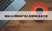 精品2022露脸国产偷人在视频的简单介绍