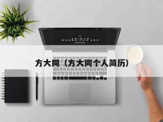方大同（方大同个人简历）