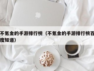 不氪金的手游排行榜（不氪金的手游排行榜百度知道）