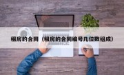 租房的合同（租房的合同编号几位数组成）