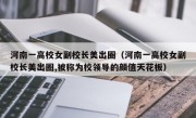 河南一高校女副校长美出圈（河南一高校女副校长美出圈,被称为校领导的颜值天花板）
