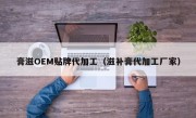 膏滋OEM贴牌代加工（滋补膏代加工厂家）