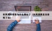 长风渡叶世安为什么黑化了（长风渡男主父亲死了没）