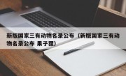 新版国家三有动物名录公布（新版国家三有动物名录公布 果子狸）