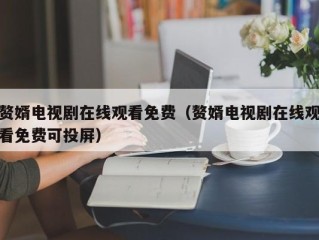 赘婿电视剧在线观看免费（赘婿电视剧在线观看免费可投屏）