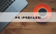 声母（声母是什么意思）