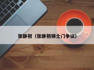 张静初（张静初硕士门争议）