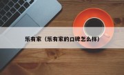 乐有家（乐有家的口碑怎么样）