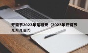 开斋节2023年是哪天（2023年开斋节几月几日?）