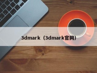 3dmark（3dmark官网）