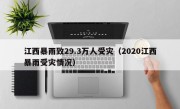 江西暴雨致29.3万人受灾（2020江西暴雨受灾情况）