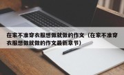 在家不准穿衣服想做就做的作文（在家不准穿衣服想做就做的作文最新章节）