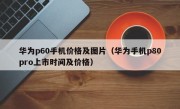 华为p60手机价格及图片（华为手机p80pro上市时间及价格）