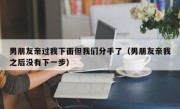 男朋友亲过我下面但我们分手了（男朋友亲我之后没有下一步）