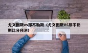 尤文图斯vs那不勒斯（尤文图斯VS那不勒斯比分预测）