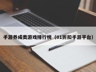 手游养成类游戏排行榜（01折扣手游平台）